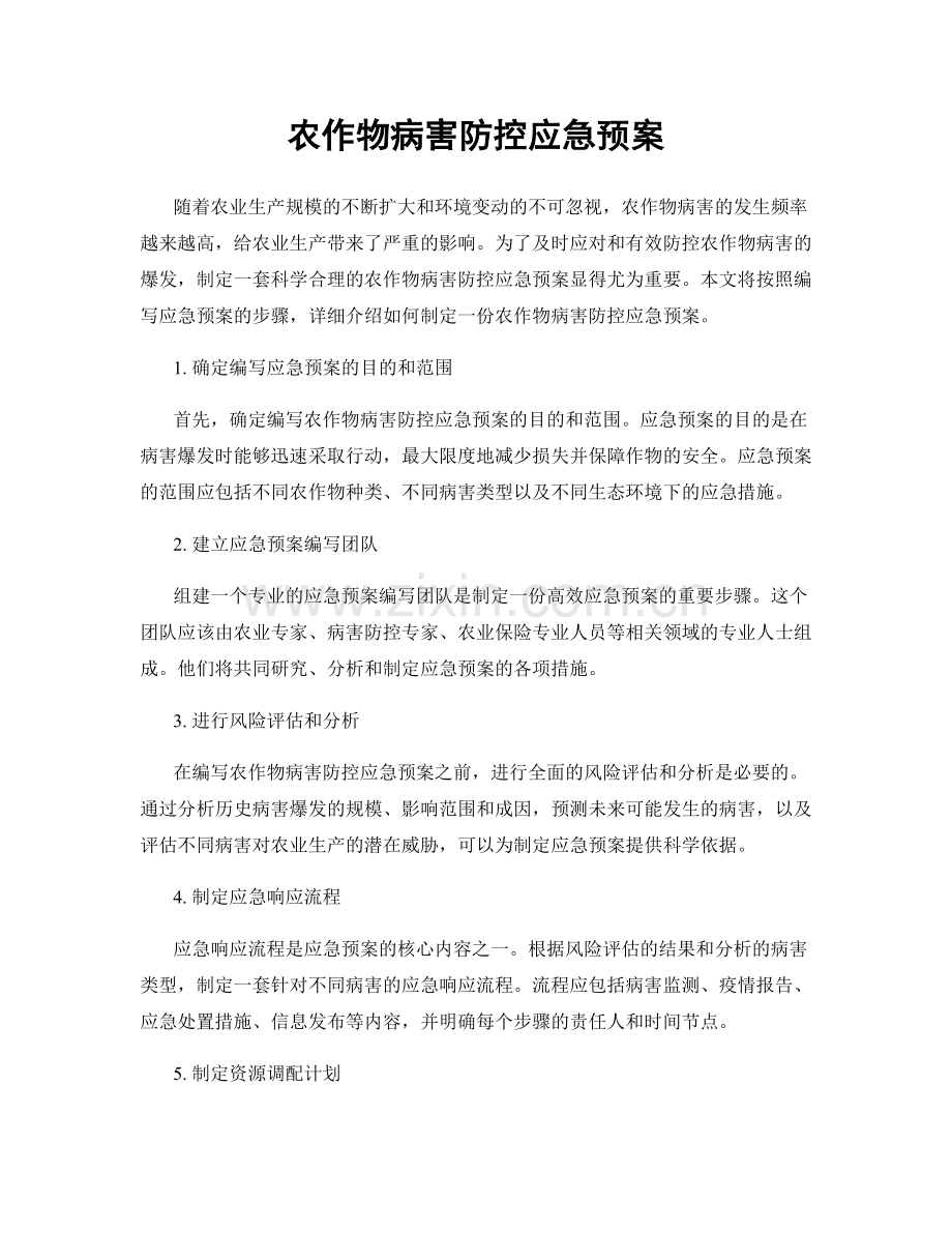 农作物病害防控应急预案.docx_第1页