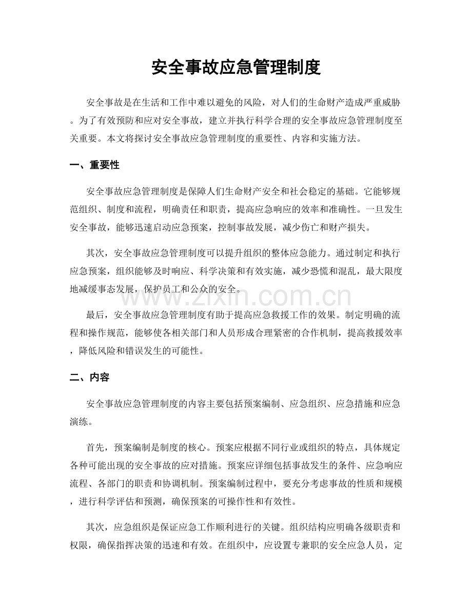 安全事故应急管理制度.docx_第1页