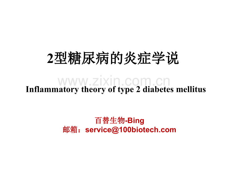 2型糖尿病的炎症学说--百替生物.pptx_第1页