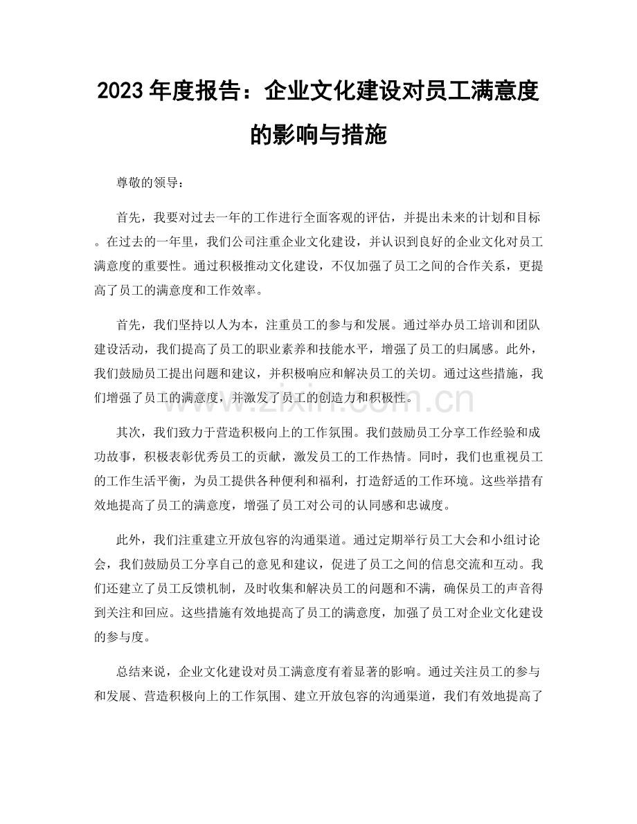 2023年度报告：企业文化建设对员工满意度的影响与措施.docx_第1页