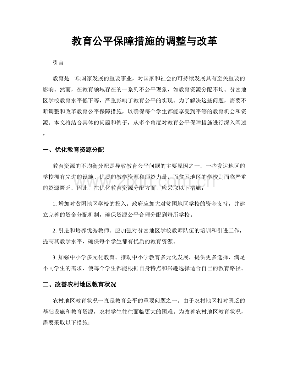 教育公平保障措施的调整与改革.docx_第1页