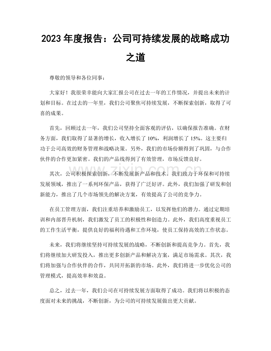 2023年度报告：公司可持续发展的战略成功之道.docx_第1页