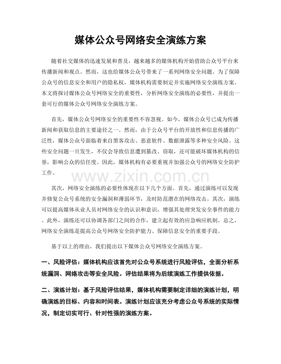 媒体公众号网络安全演练方案.docx_第1页