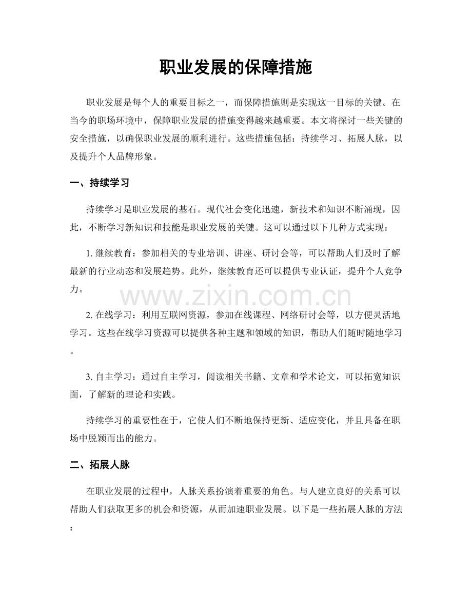 职业发展的保障措施.docx_第1页