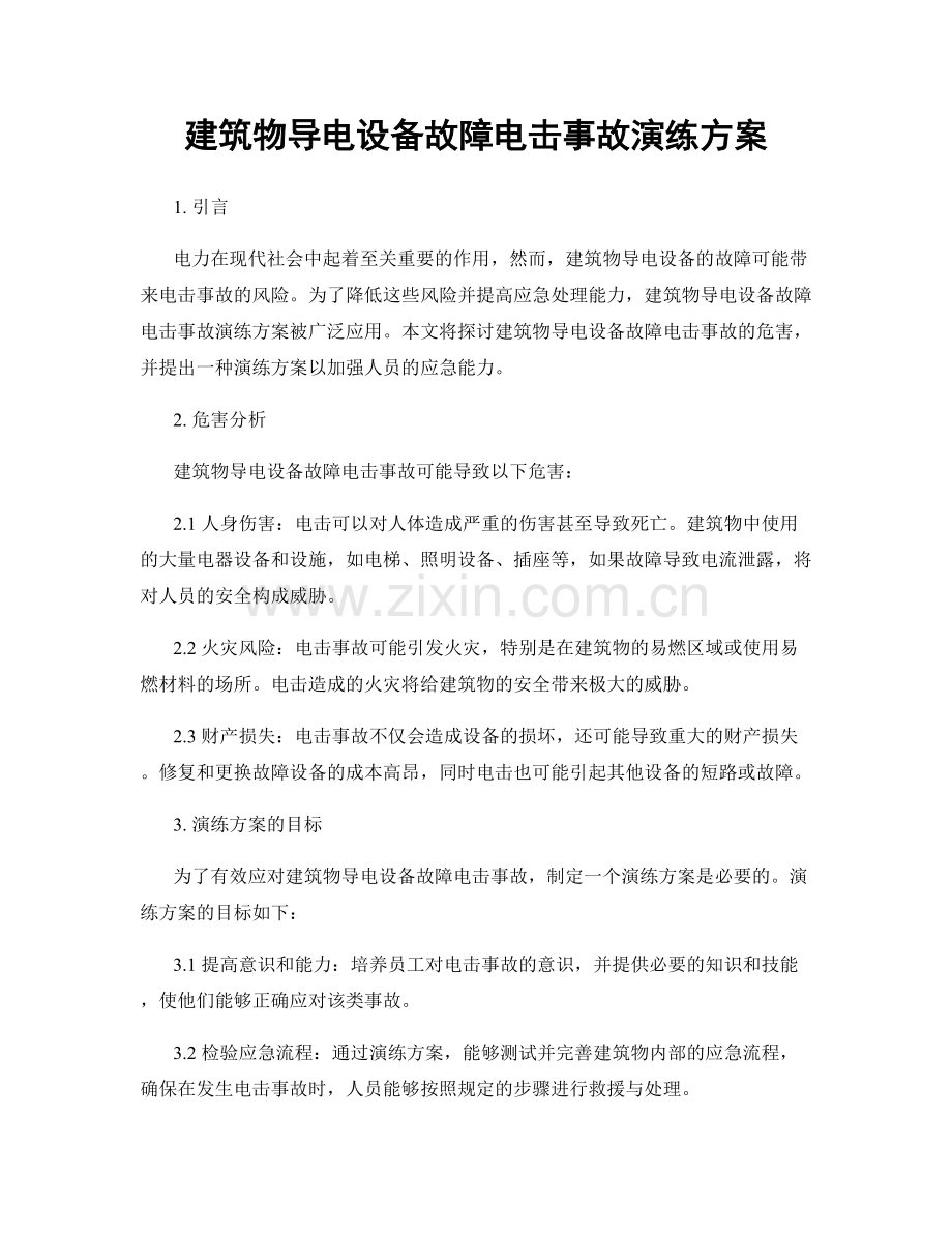 建筑物导电设备故障电击事故演练方案.docx_第1页