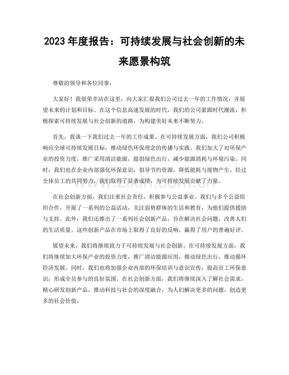 2023年度报告：可持续发展与社会创新的未来愿景构筑.docx_第1页