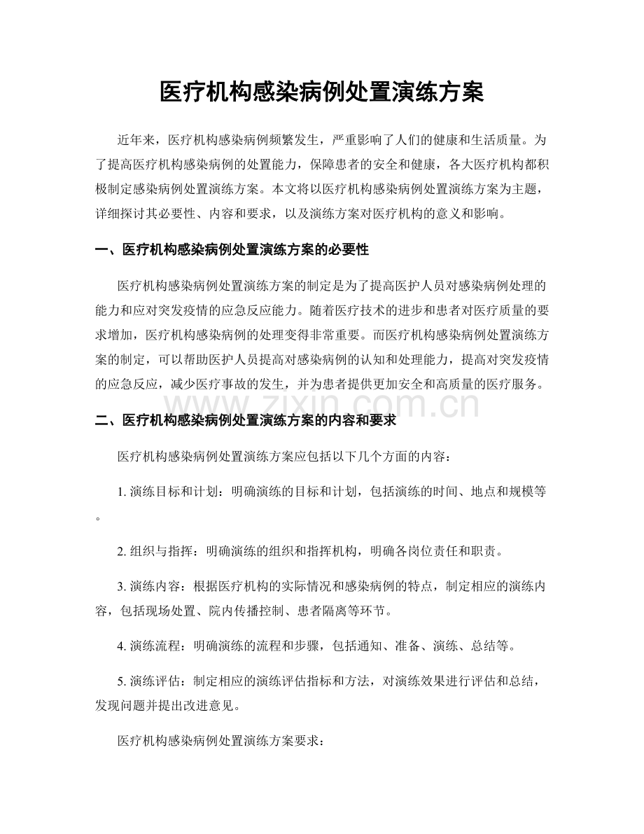 医疗机构感染病例处置演练方案.docx_第1页