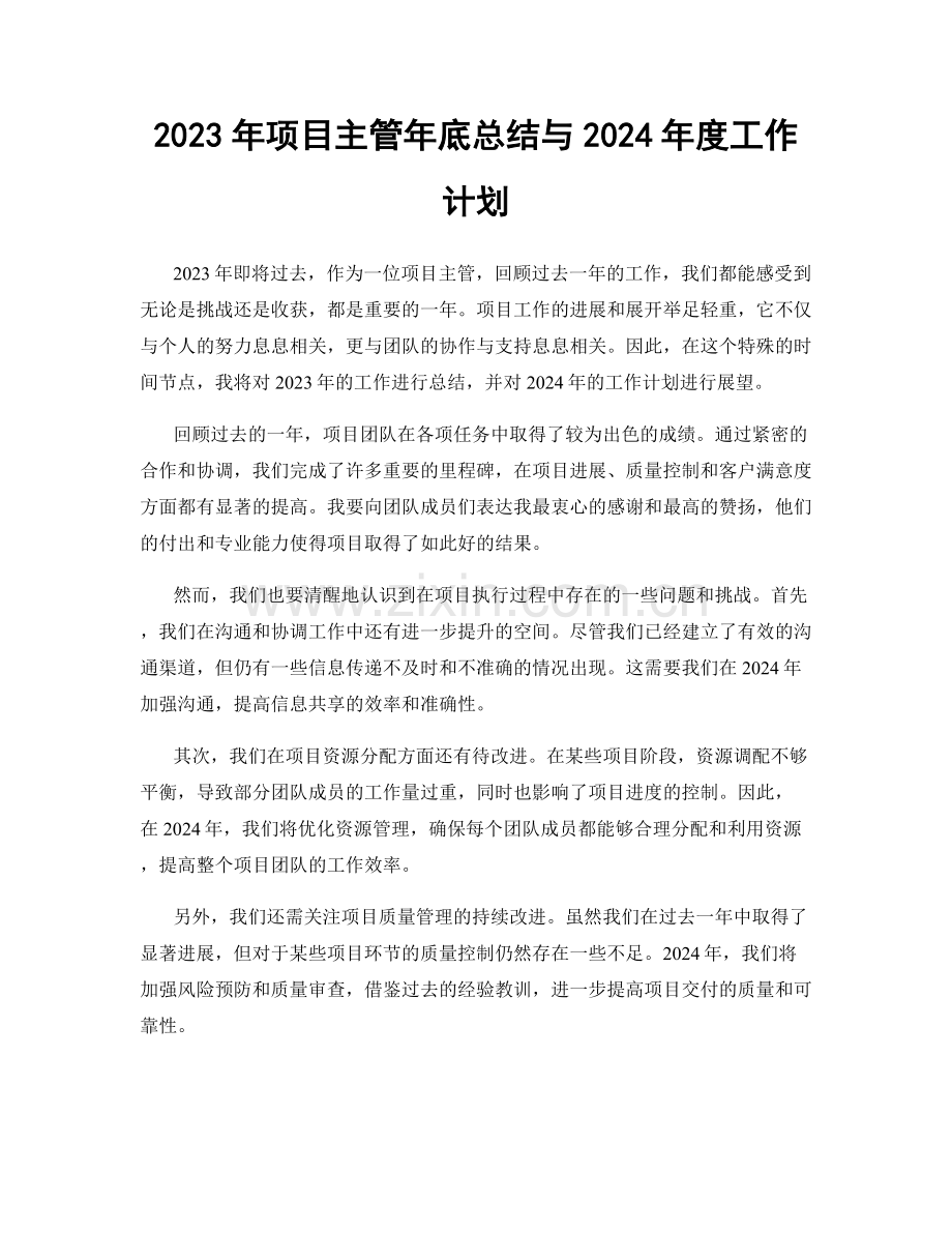 2023年项目主管年底总结与2024年度工作计划.docx_第1页