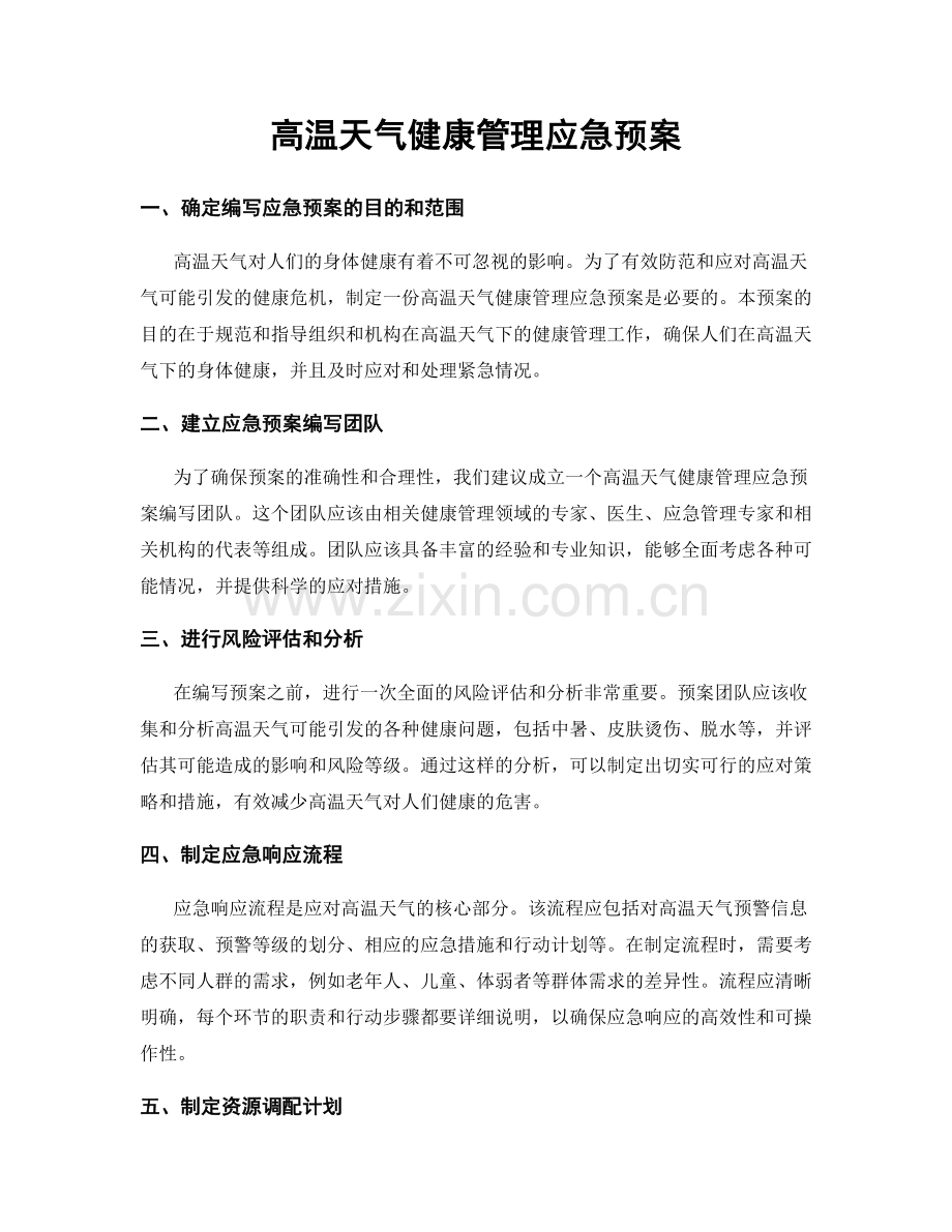 高温天气健康管理应急预案.docx_第1页