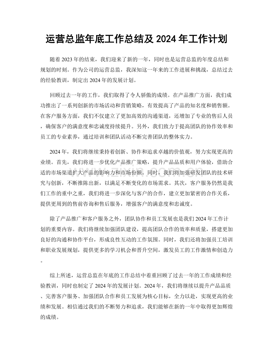 运营总监年底工作总结及2024年工作计划.docx_第1页