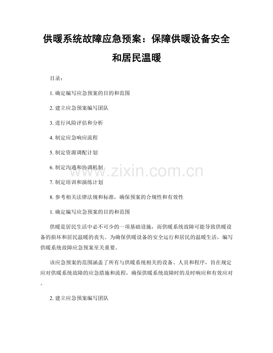 供暖系统故障应急预案：保障供暖设备安全和居民温暖.docx_第1页