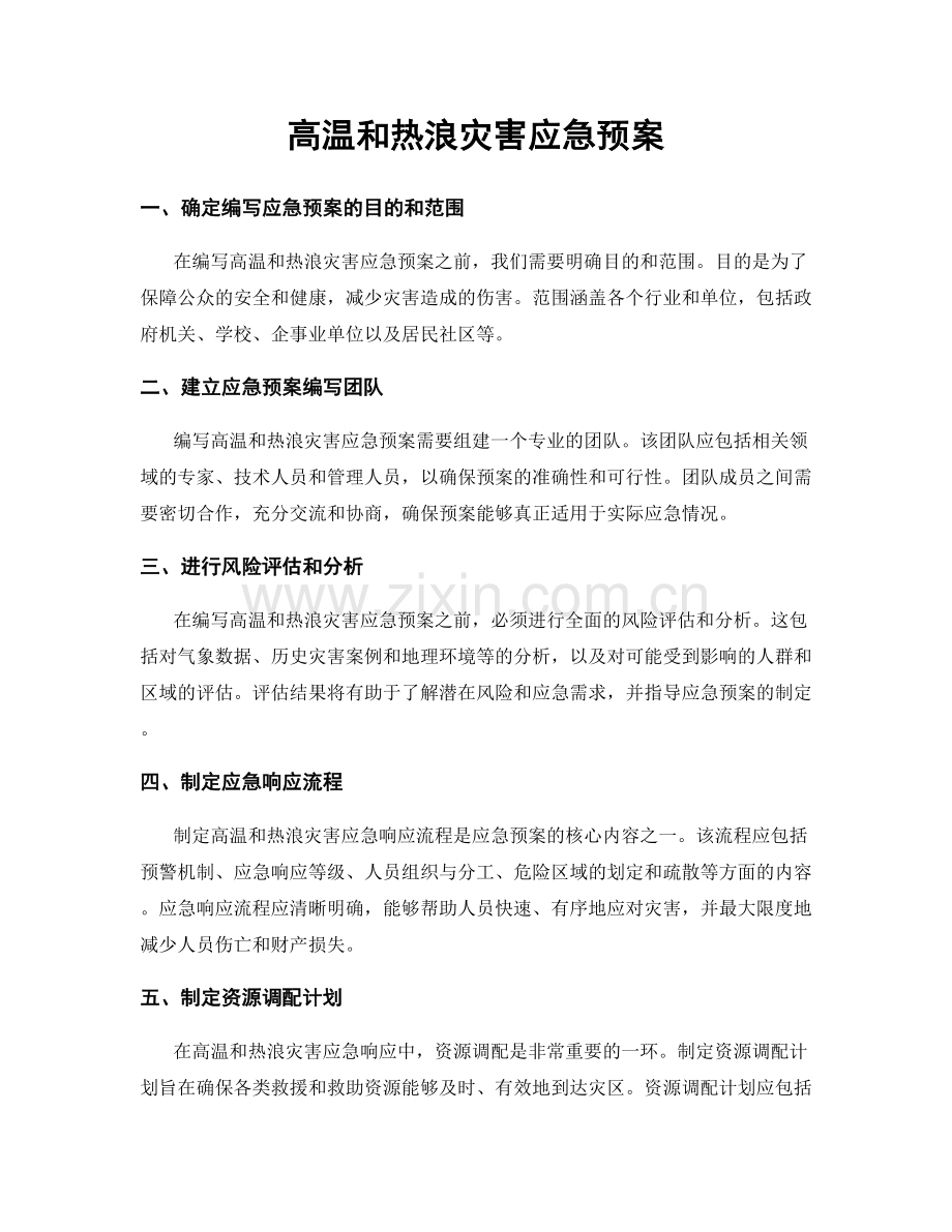 高温和热浪灾害应急预案.docx_第1页