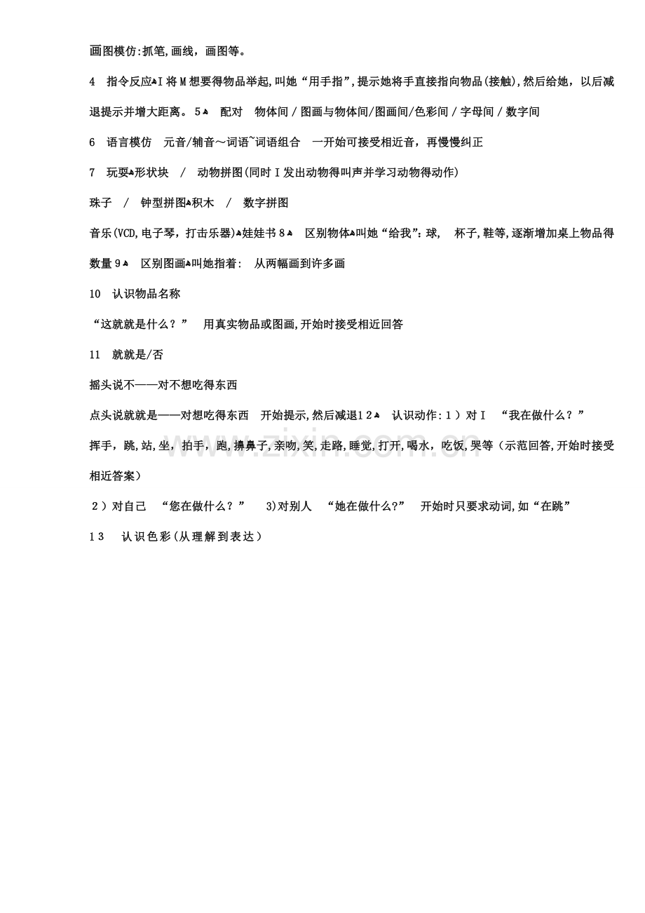 自闭症一年训练计划.doc_第2页