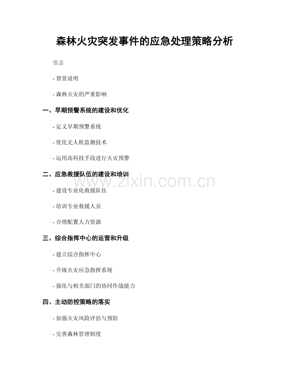 森林火灾突发事件的应急处理策略分析.docx_第1页