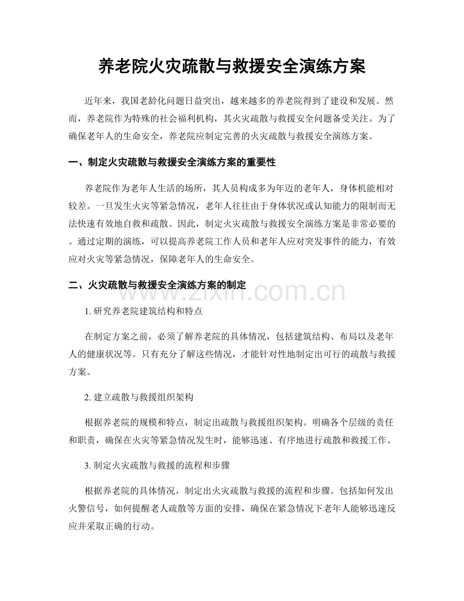 养老院火灾疏散与救援安全演练方案.docx_第1页