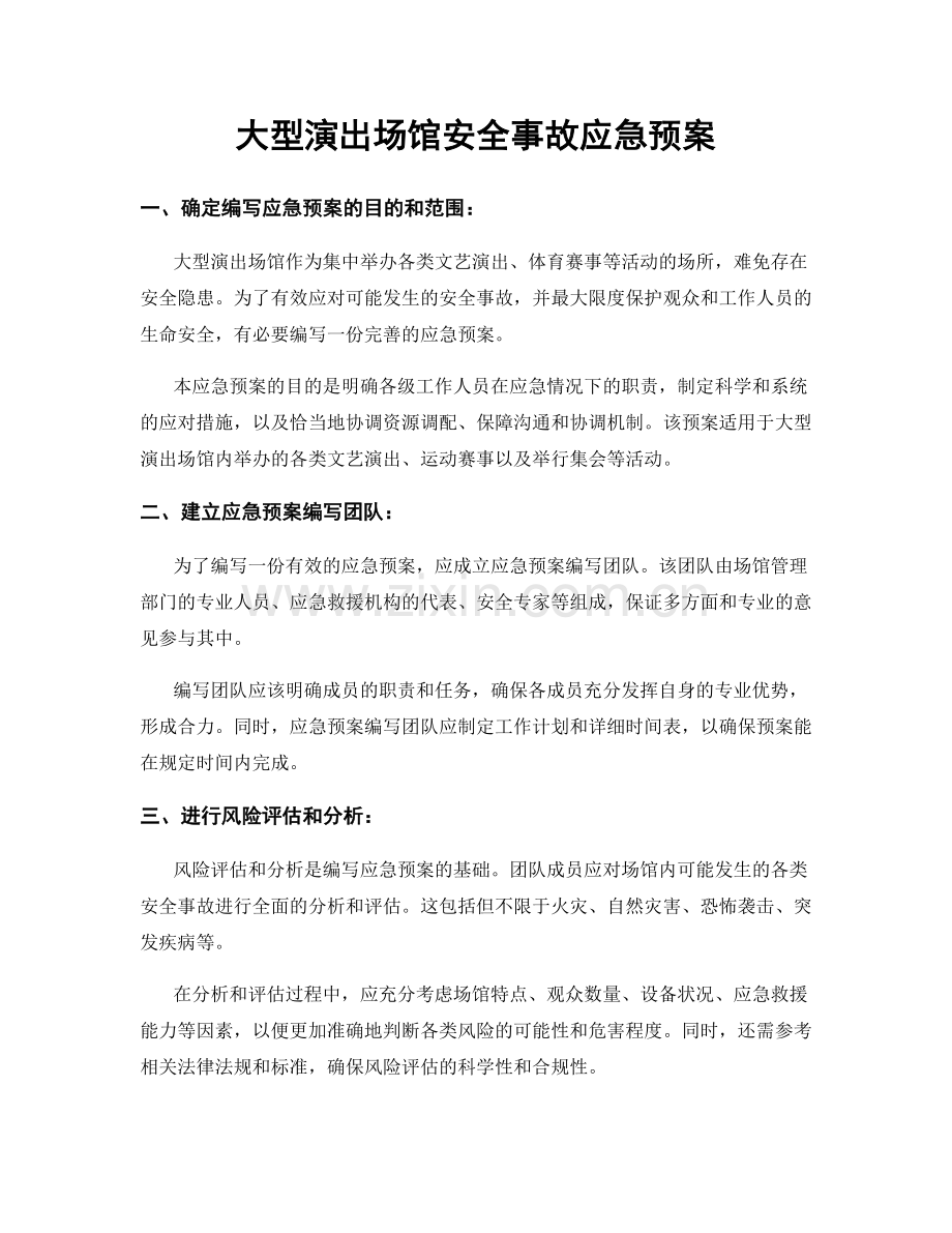 大型演出场馆安全事故应急预案.docx_第1页