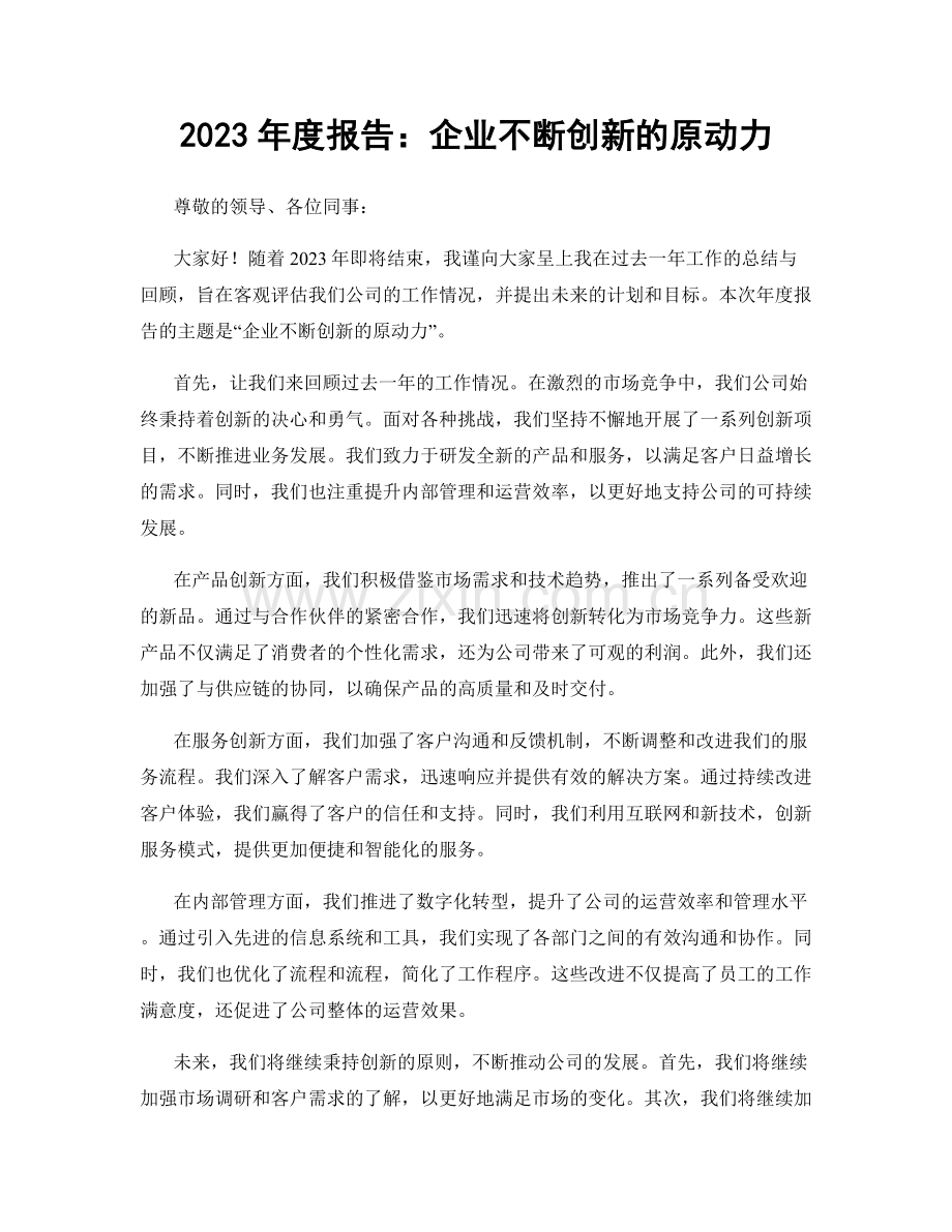 2023年度报告：企业不断创新的原动力.docx_第1页