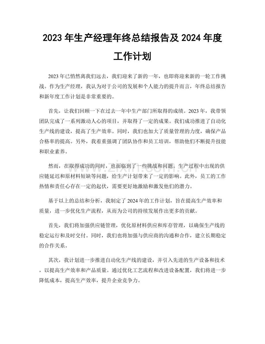 2023年生产经理年终总结报告及2024年度工作计划.docx_第1页