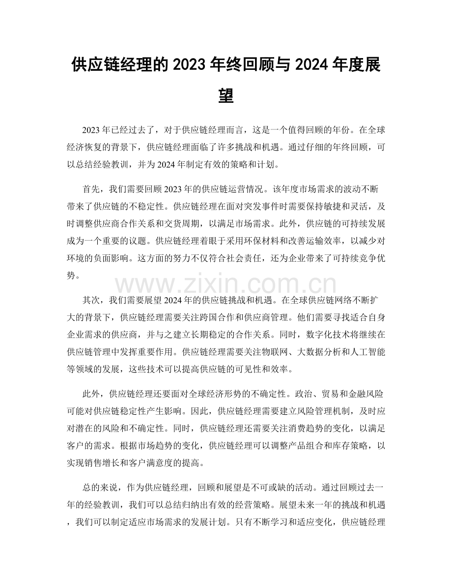 供应链经理的2023年终回顾与2024年度展望.docx_第1页