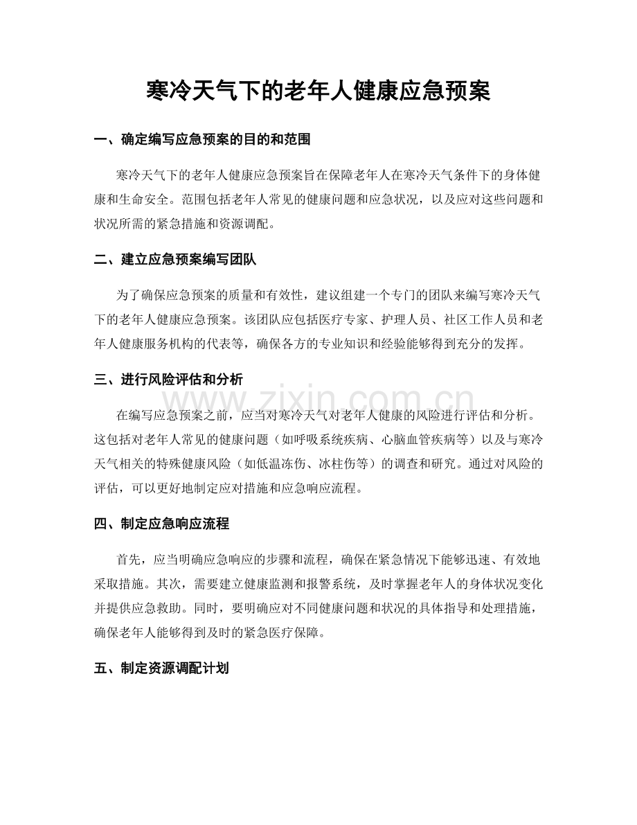 寒冷天气下的老年人健康应急预案.docx_第1页