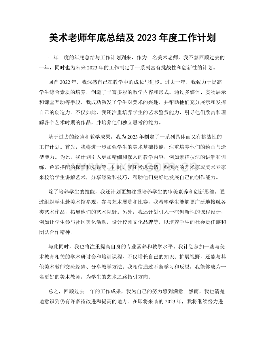 美术老师年底总结及2023年度工作计划.docx_第1页