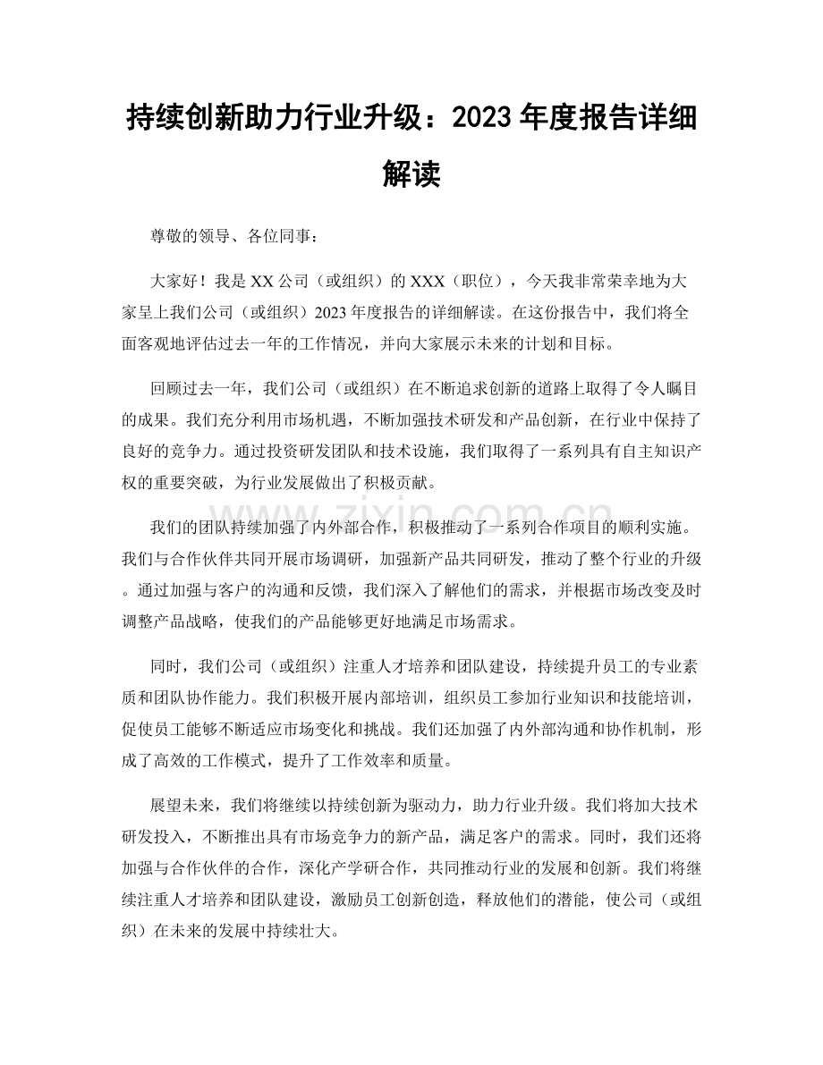 持续创新助力行业升级：2023年度报告详细解读.docx_第1页