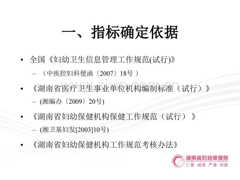 “湖南妇幼保健机构等次评审标准保健管理”解读.ppt_第3页