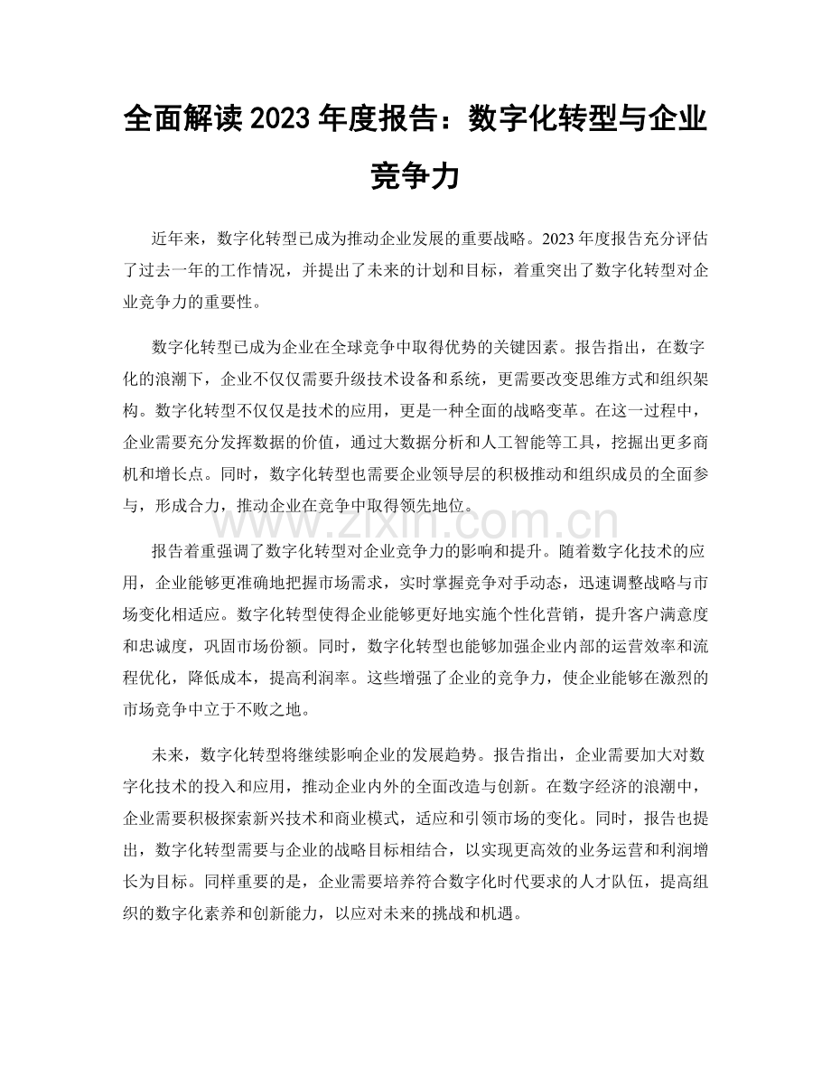 全面解读2023年度报告：数字化转型与企业竞争力.docx_第1页