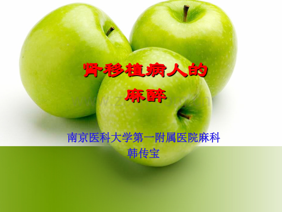 2014-12-12-肾移植病人的麻醉-.ppt_第1页