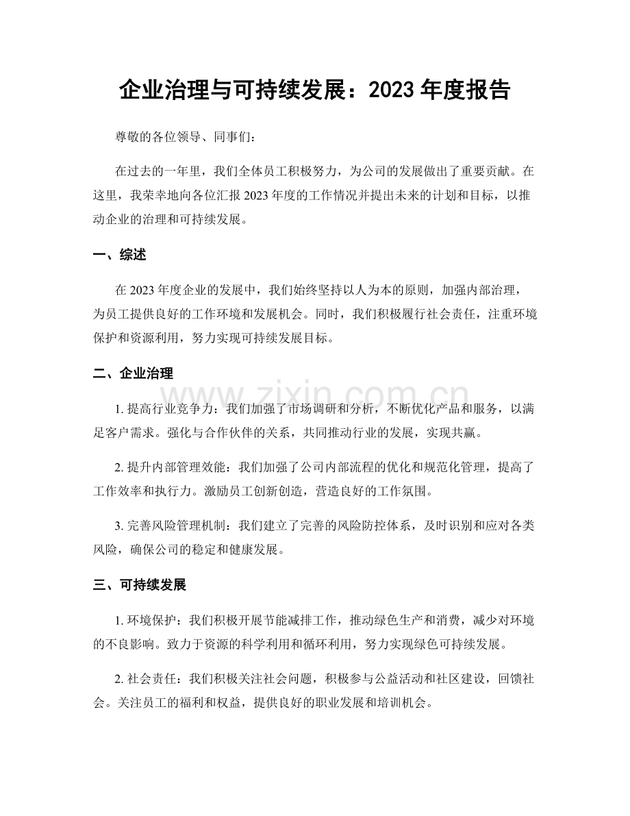 企业治理与可持续发展：2023年度报告.docx_第1页