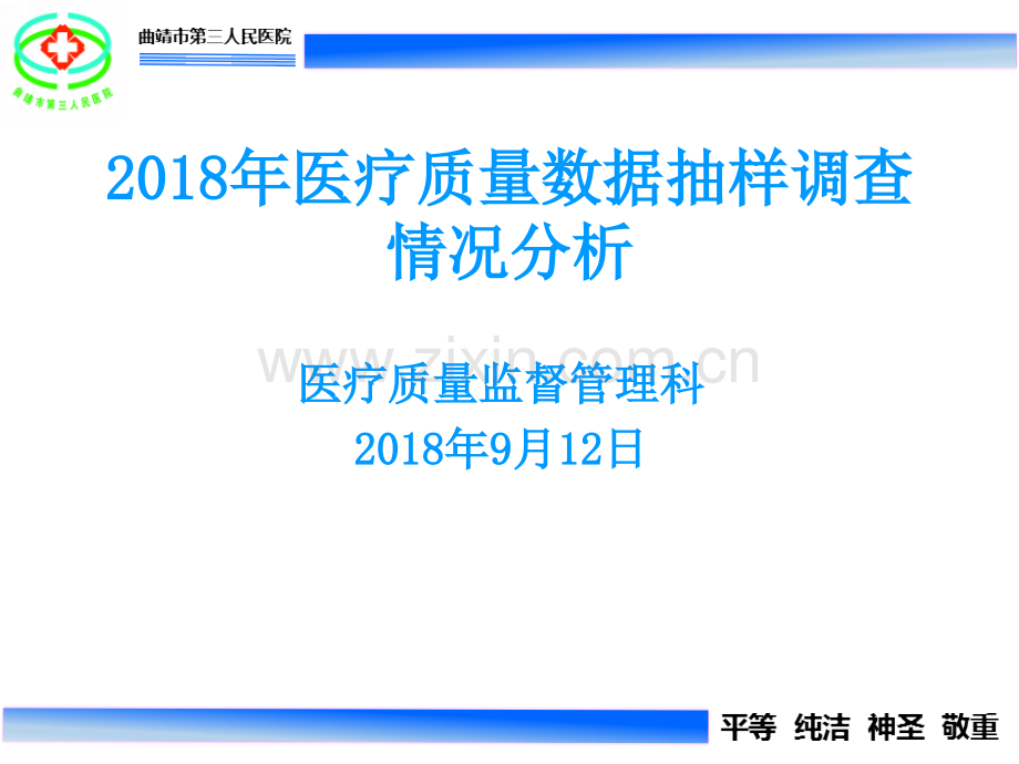 2018年医疗质量数据调查报告.ppt_第1页