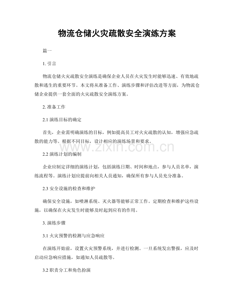 物流仓储火灾疏散安全演练方案.docx_第1页