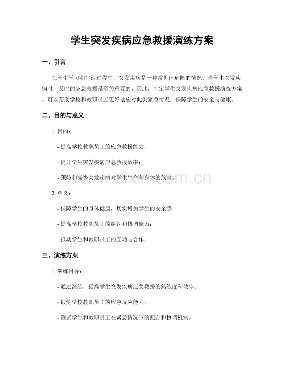 学生突发疾病应急救援演练方案.docx_第1页