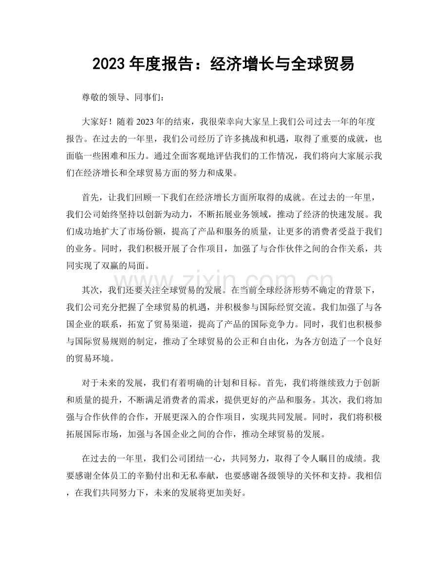 2023年度报告：经济增长与全球贸易.docx_第1页