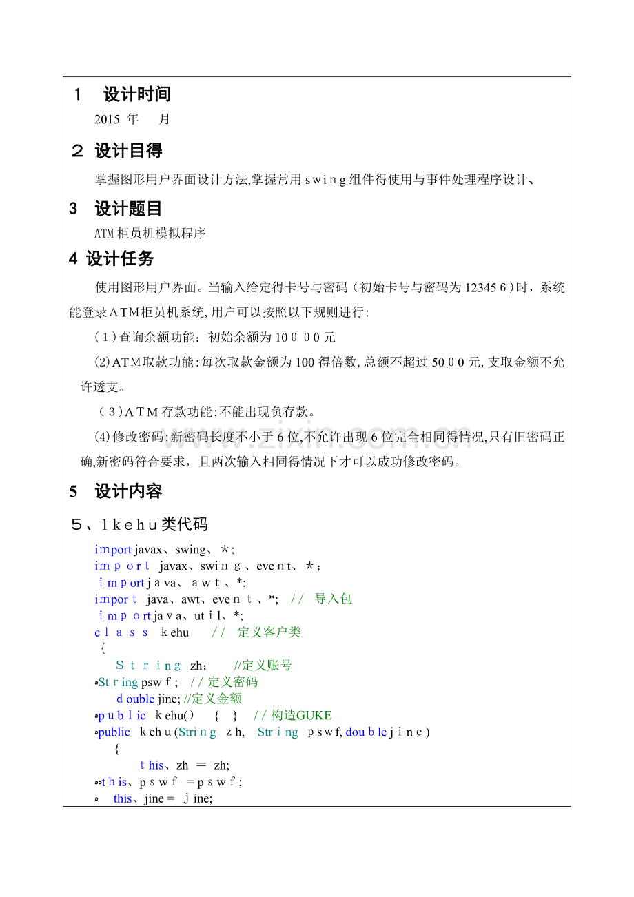 课程设计-ATM柜员机模拟程序.doc_第3页