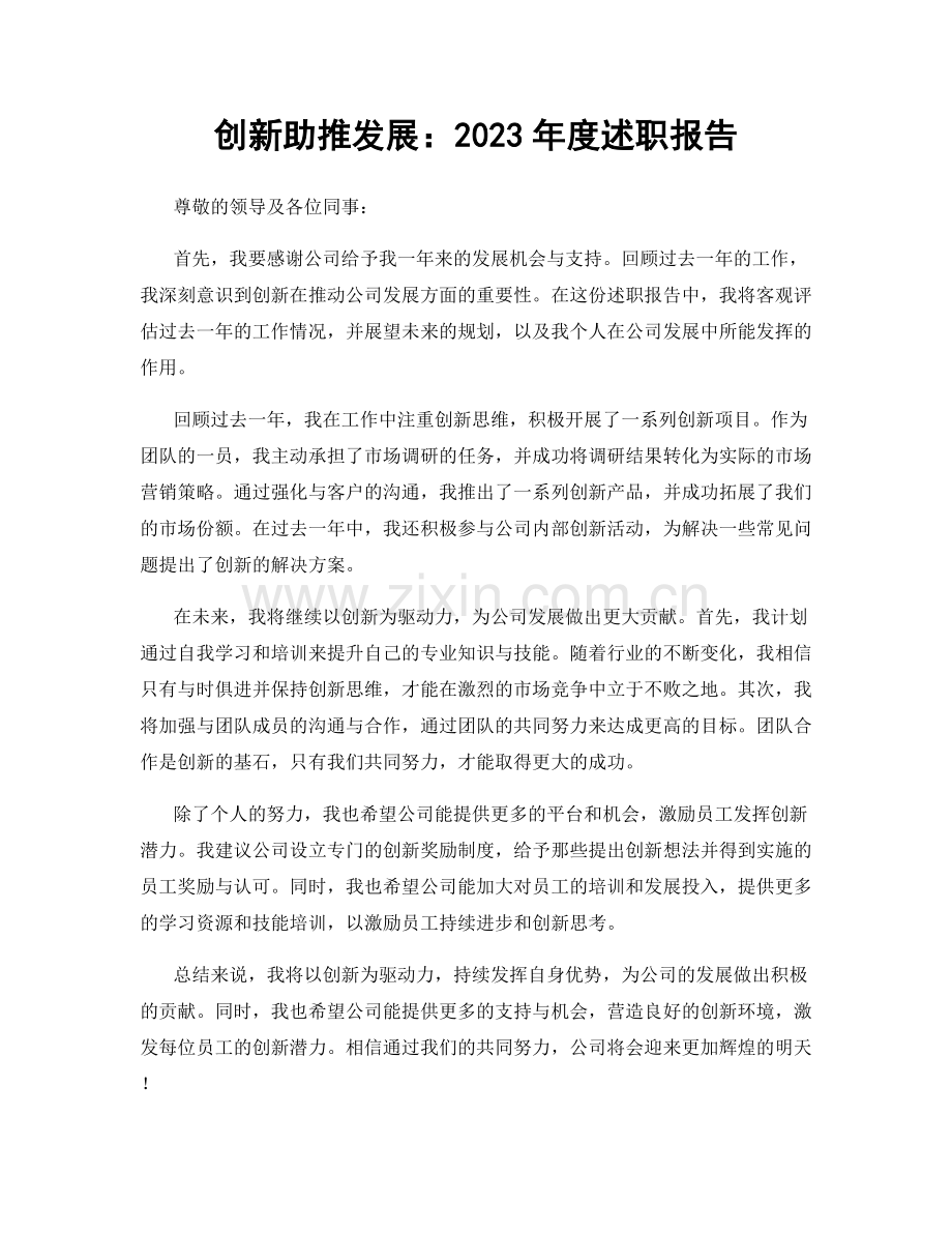 创新助推发展：2023年度述职报告.docx_第1页