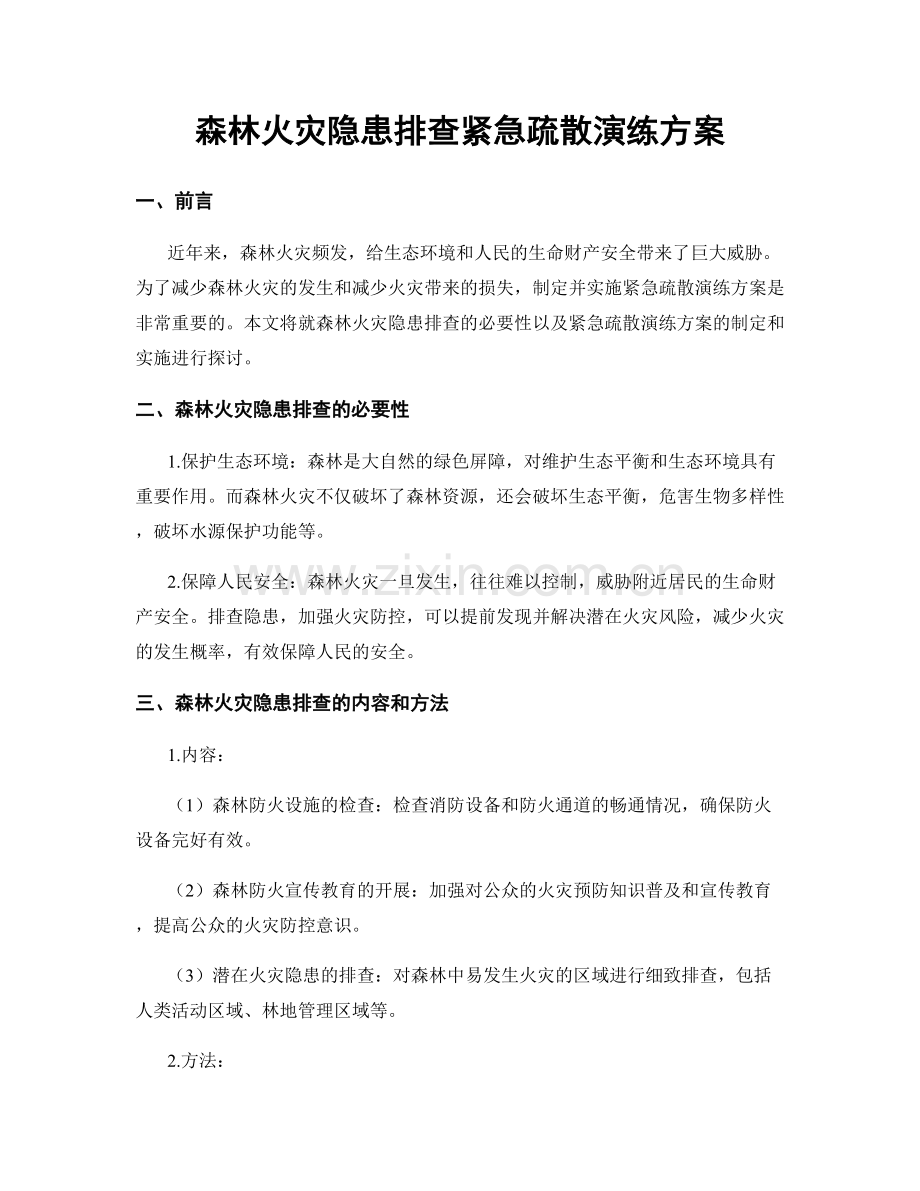 森林火灾隐患排查紧急疏散演练方案.docx_第1页