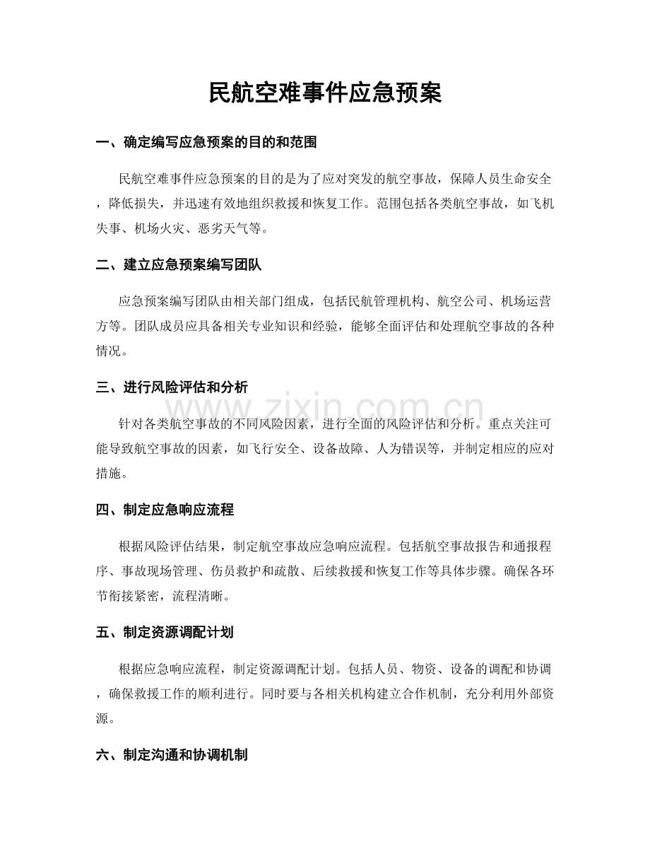 民航空难事件应急预案.docx_第1页