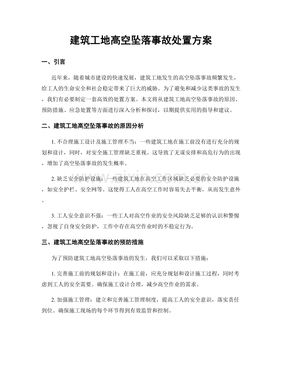 建筑工地高空坠落事故处置方案.docx_第1页