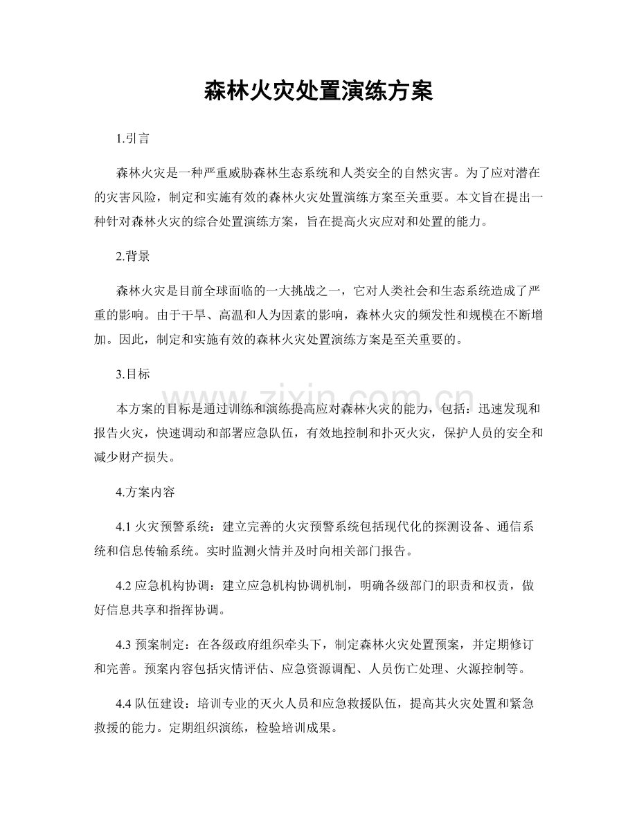 森林火灾处置演练方案.docx_第1页