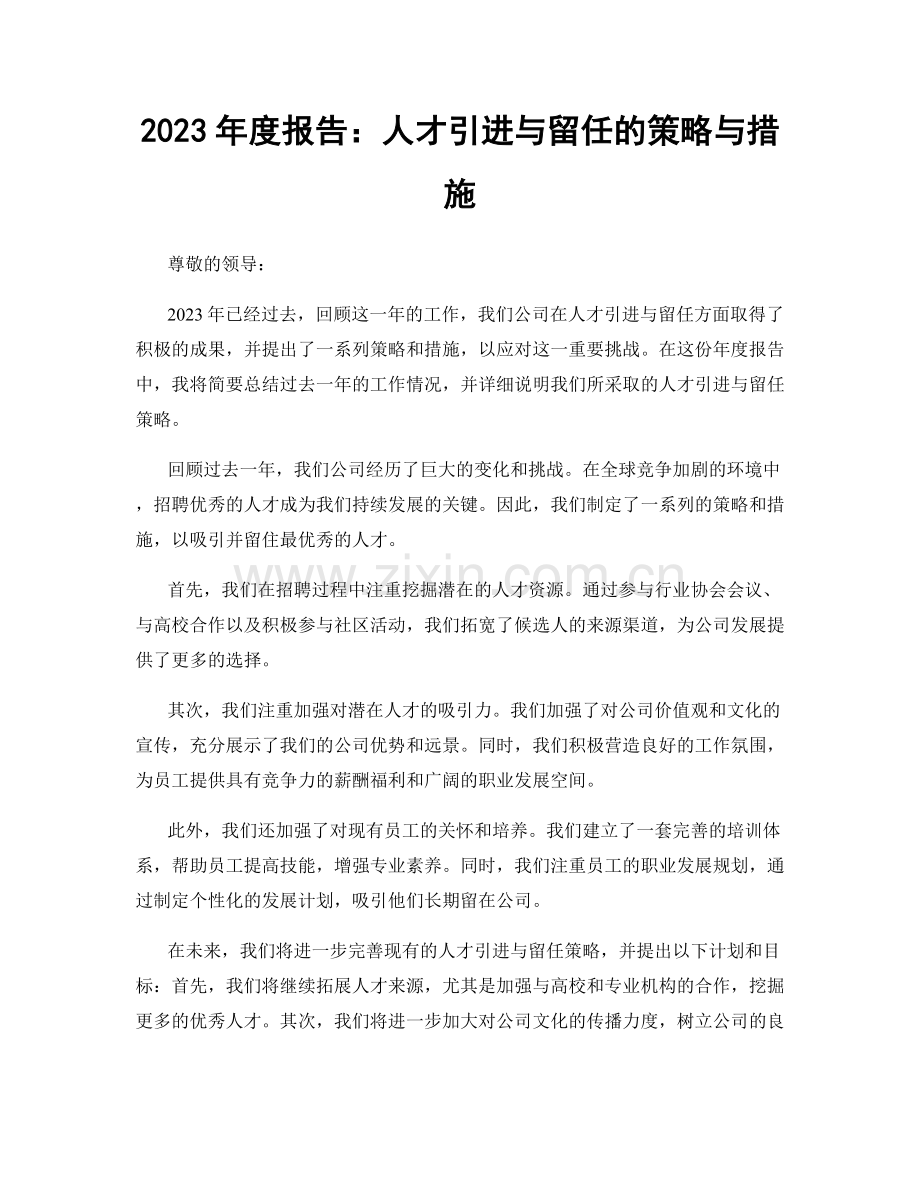 2023年度报告：人才引进与留任的策略与措施.docx_第1页