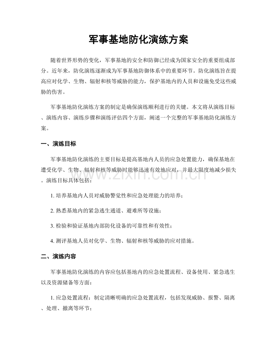 军事基地防化演练方案.docx_第1页