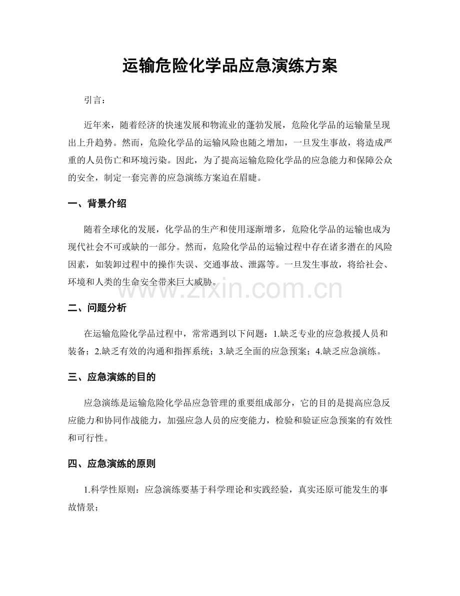 运输危险化学品应急演练方案.docx_第1页