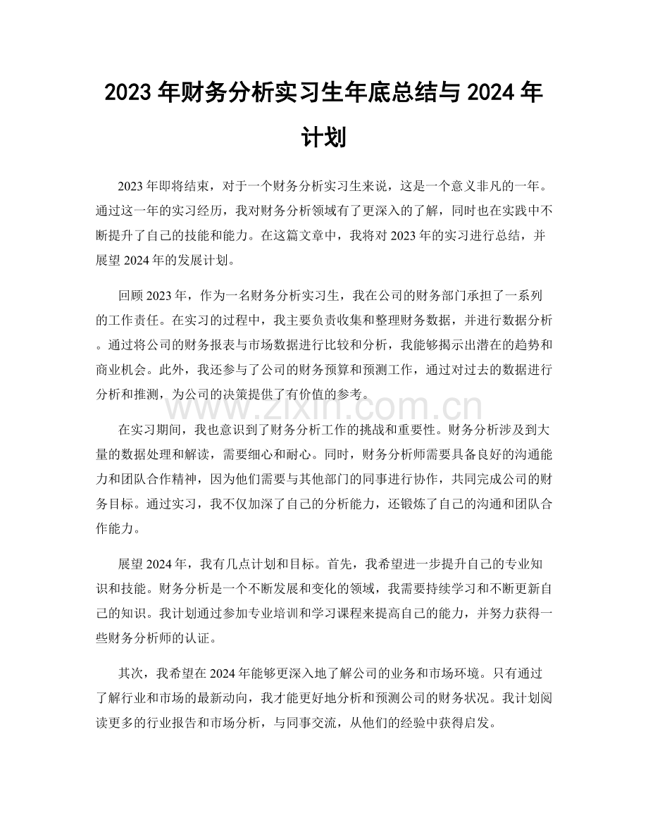 2023年财务分析实习生年底总结与2024年计划.docx_第1页