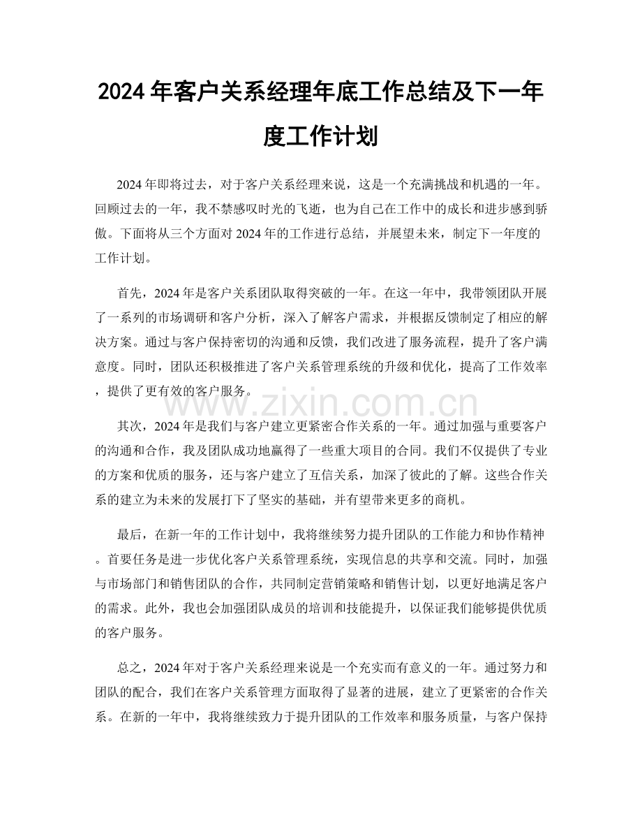 2024年客户关系经理年底工作总结及下一年度工作计划.docx_第1页