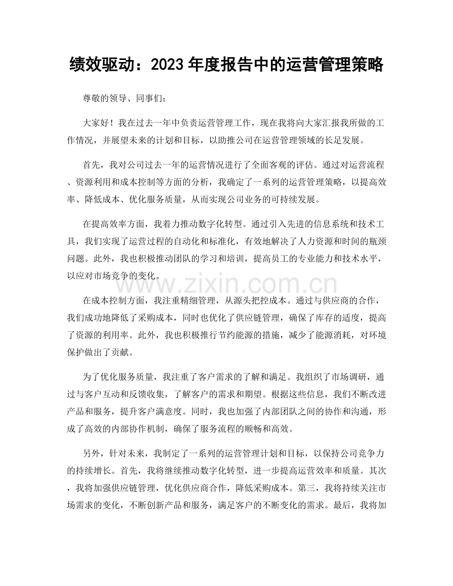 绩效驱动：2023年度报告中的运营管理策略.docx_第1页