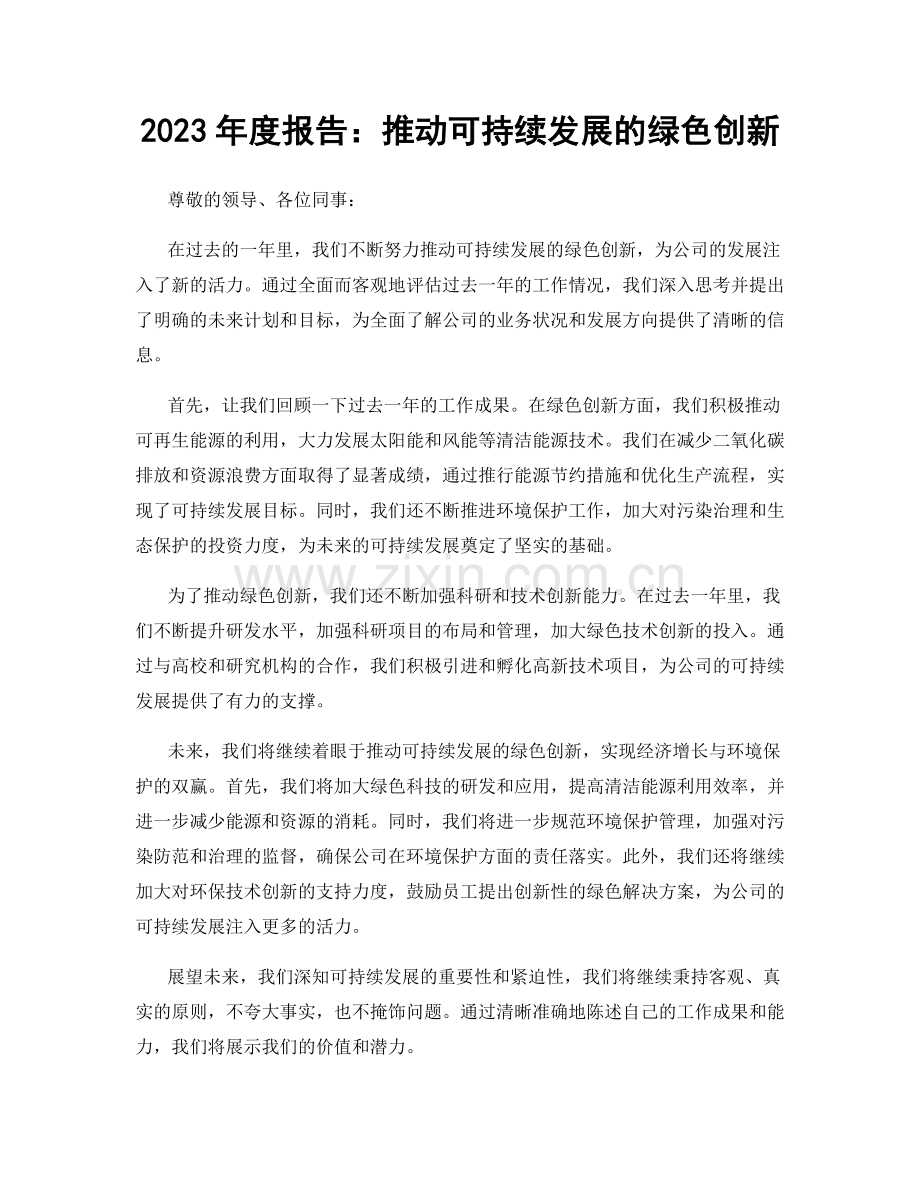 2023年度报告：推动可持续发展的绿色创新.docx_第1页