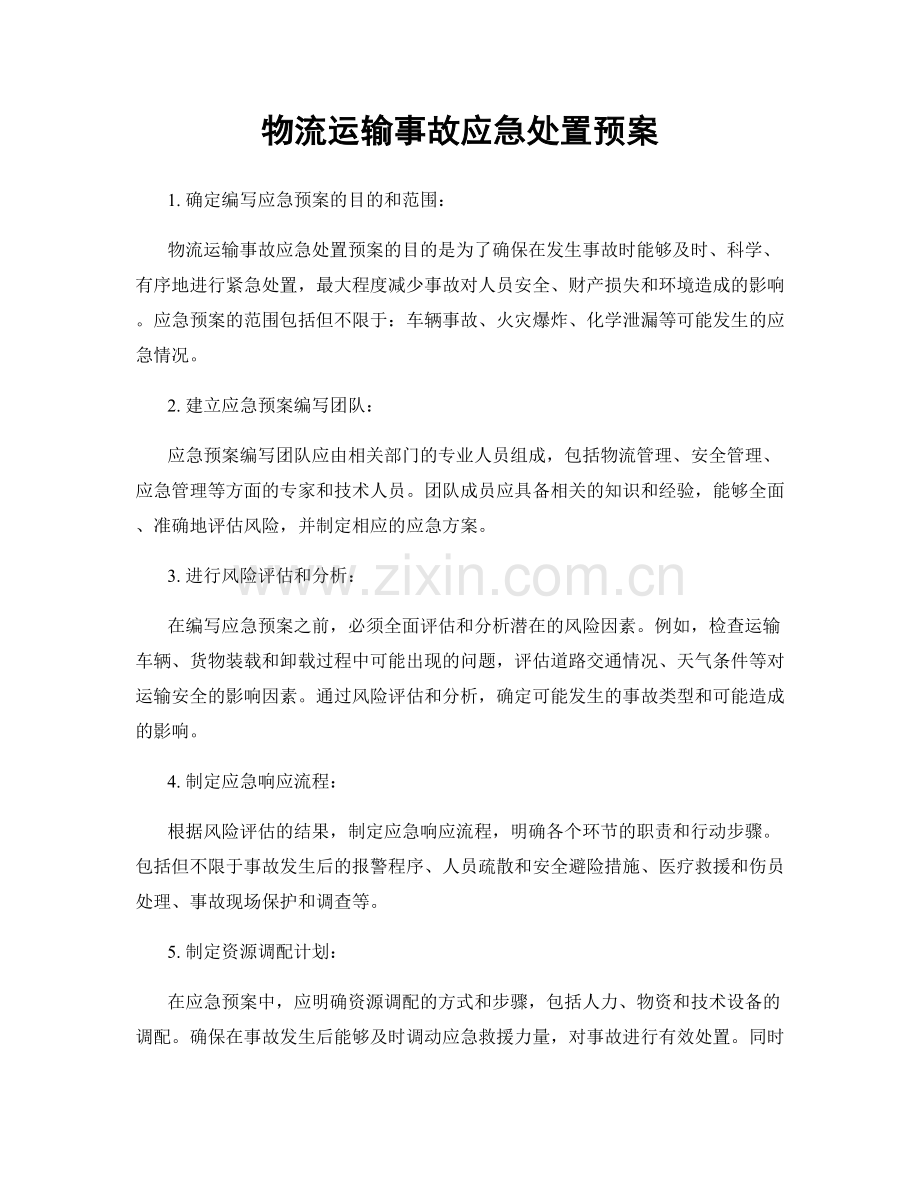 物流运输事故应急处置预案.docx_第1页