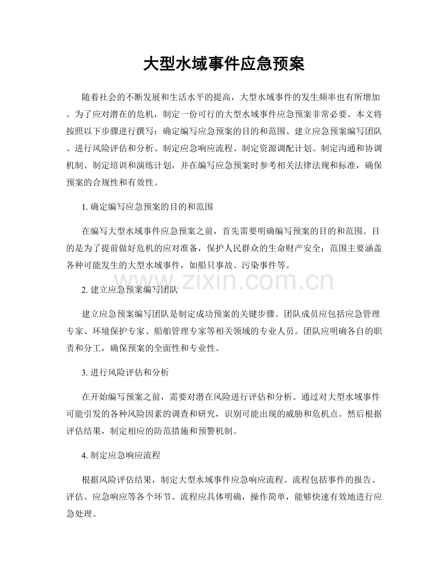 大型水域事件应急预案.docx_第1页