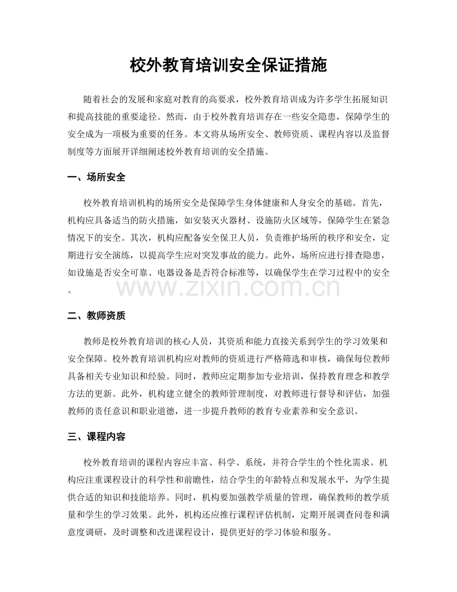 校外教育培训安全保证措施.docx_第1页